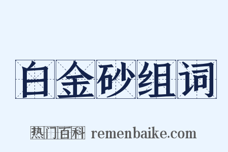 白金砂组词是什么意思的图片